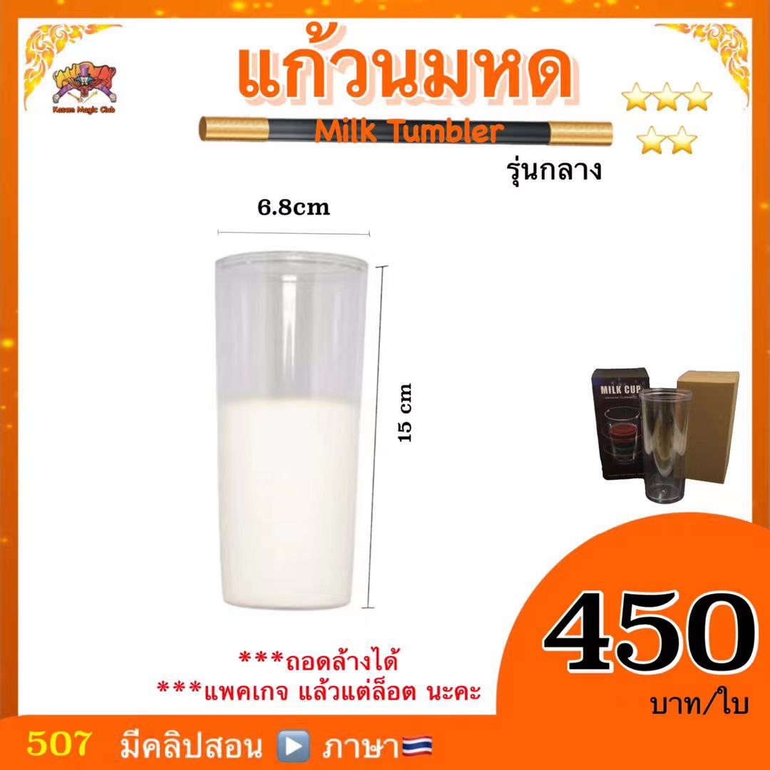 อุปกรณ์มายากล แก้วนมหด/แก้วนมลด (Milk Tumbler)
