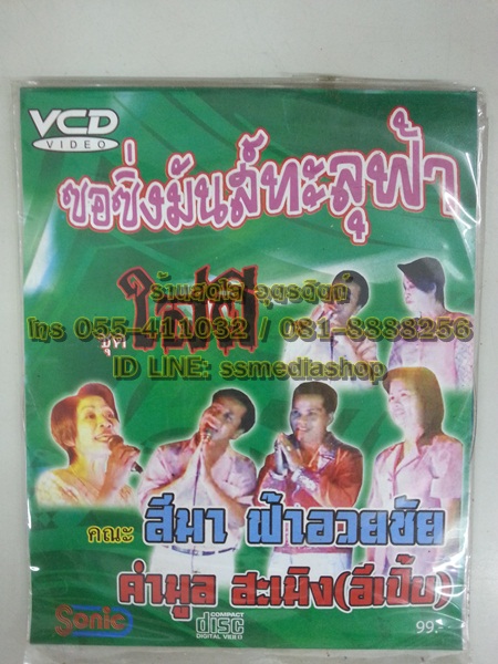 VCD ซอซิ่งมันส์ทะลุฟ้า ชุดใส่ผี คณะสีมา ฟ้าอวยชัย + คำมูล สะเมิง (อีเปิ๊บ)