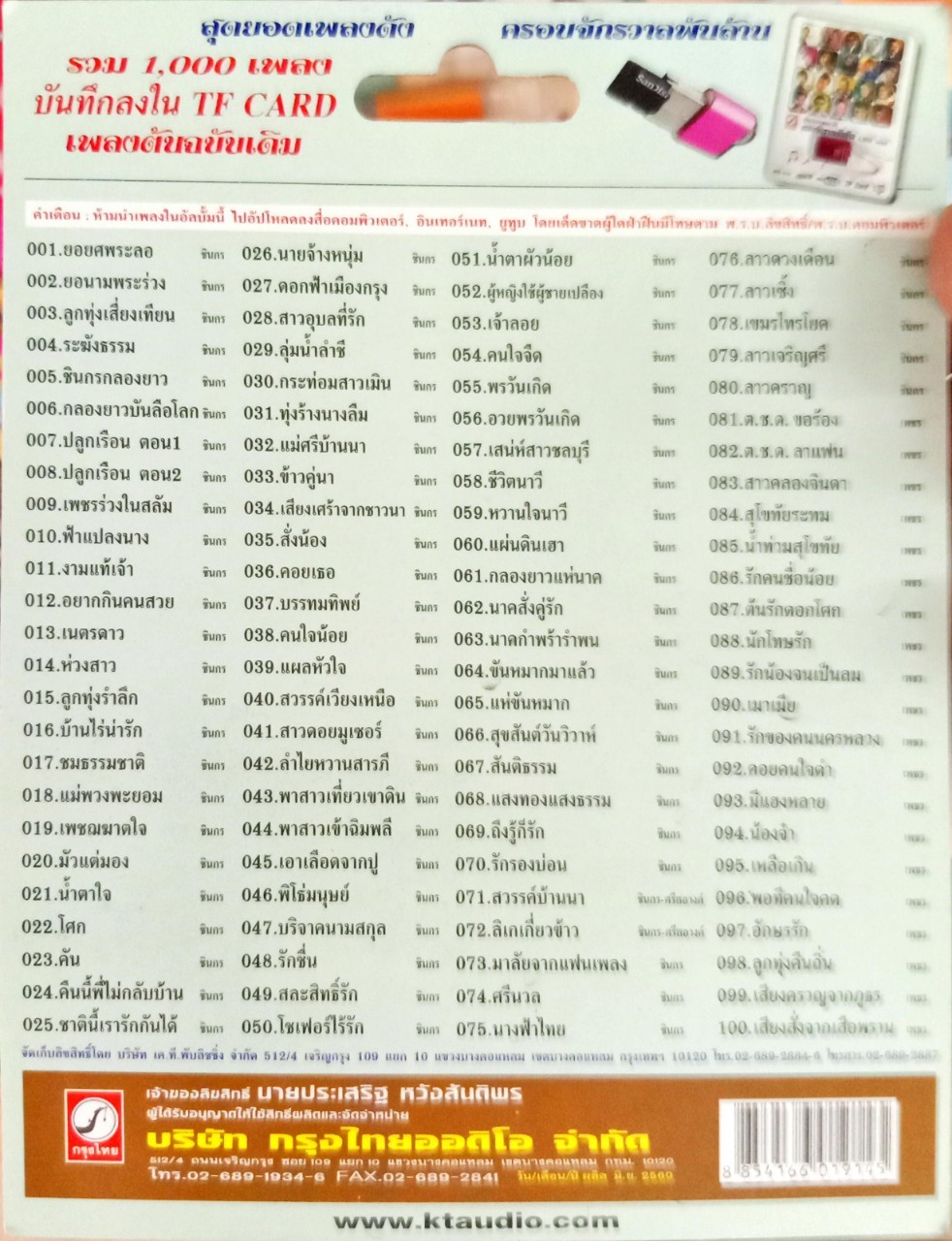 USB แฟลชไดร์ฟเพลง ชินกร ไกรลาศ (KTC) ยอยศพระลอ