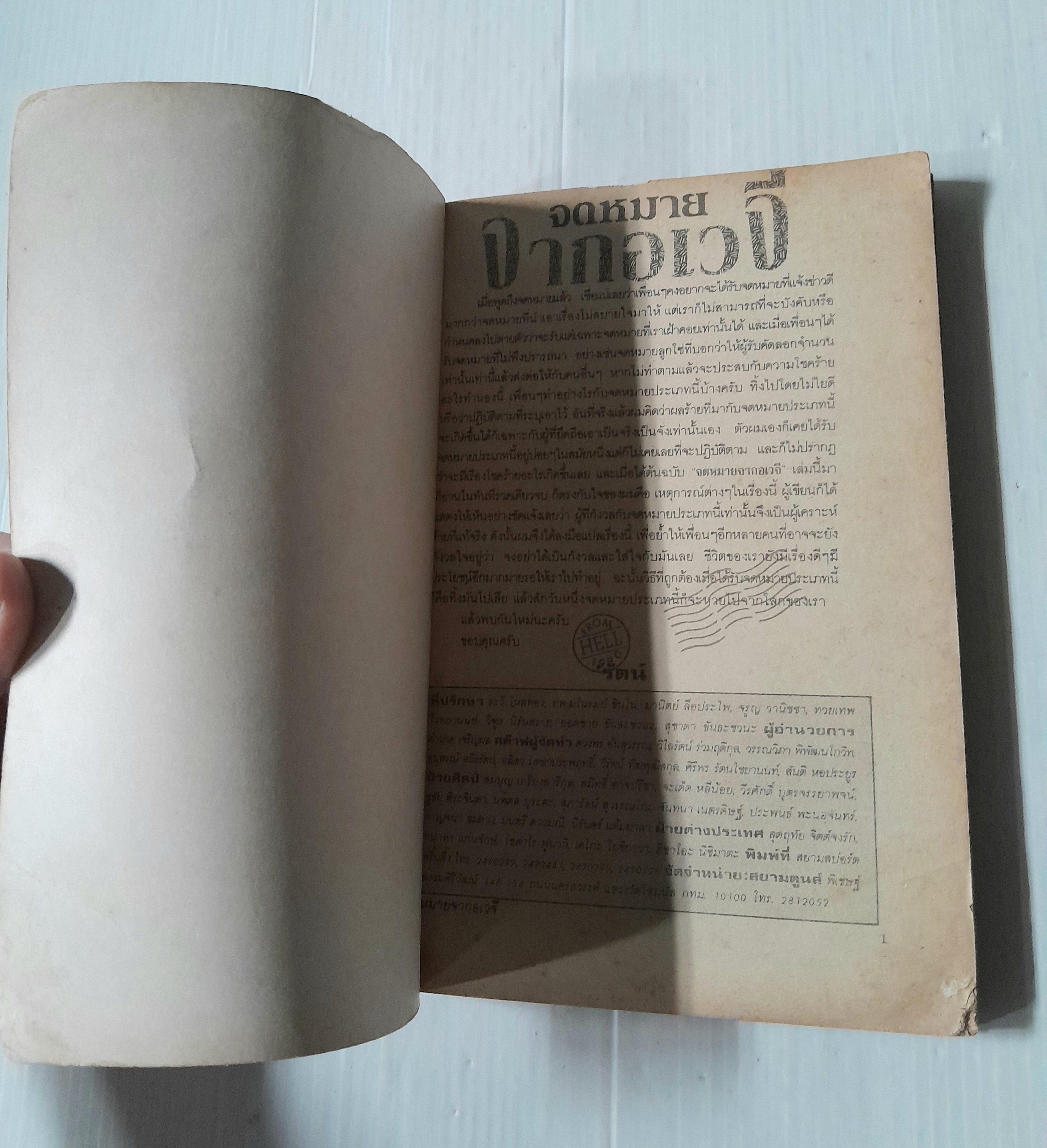 จดหมายจากอเวจี (เล่มเดียวจบ)