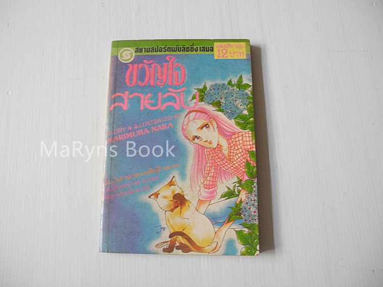 ขวัญใจสายลับ (เล่มเดียวจบ) / Marimura Naka