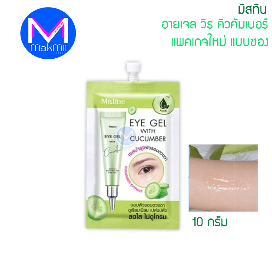 มิสทีน อาย เจล วิธ คิวคัมเบอร์ 10 กรัม เจลบำรุงรอบดวงตา แพคเกจใหม่ แบบซอง