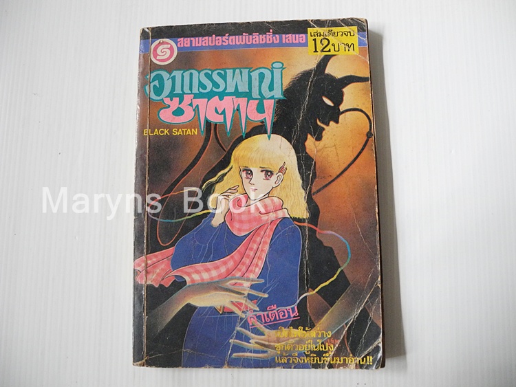 อาถรรพณ์ซาตาน (เล่มเดียวจบ)