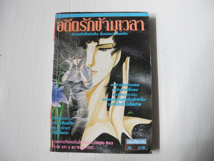 อดีตรักข้ามเวลา / ฮาระ จิเอโกะ