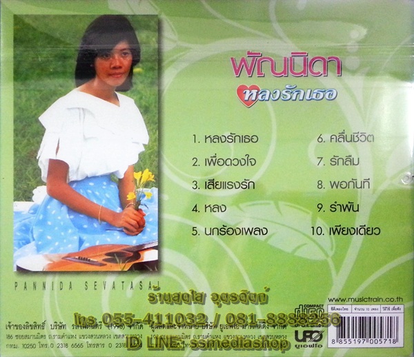 CD พัณนิดา ชุดหลงรักเธอ