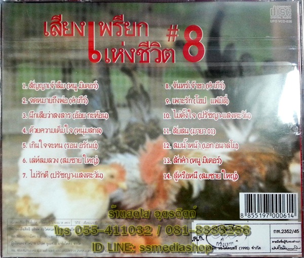 VCD เสียงเพรียกแห่งชีวิต8