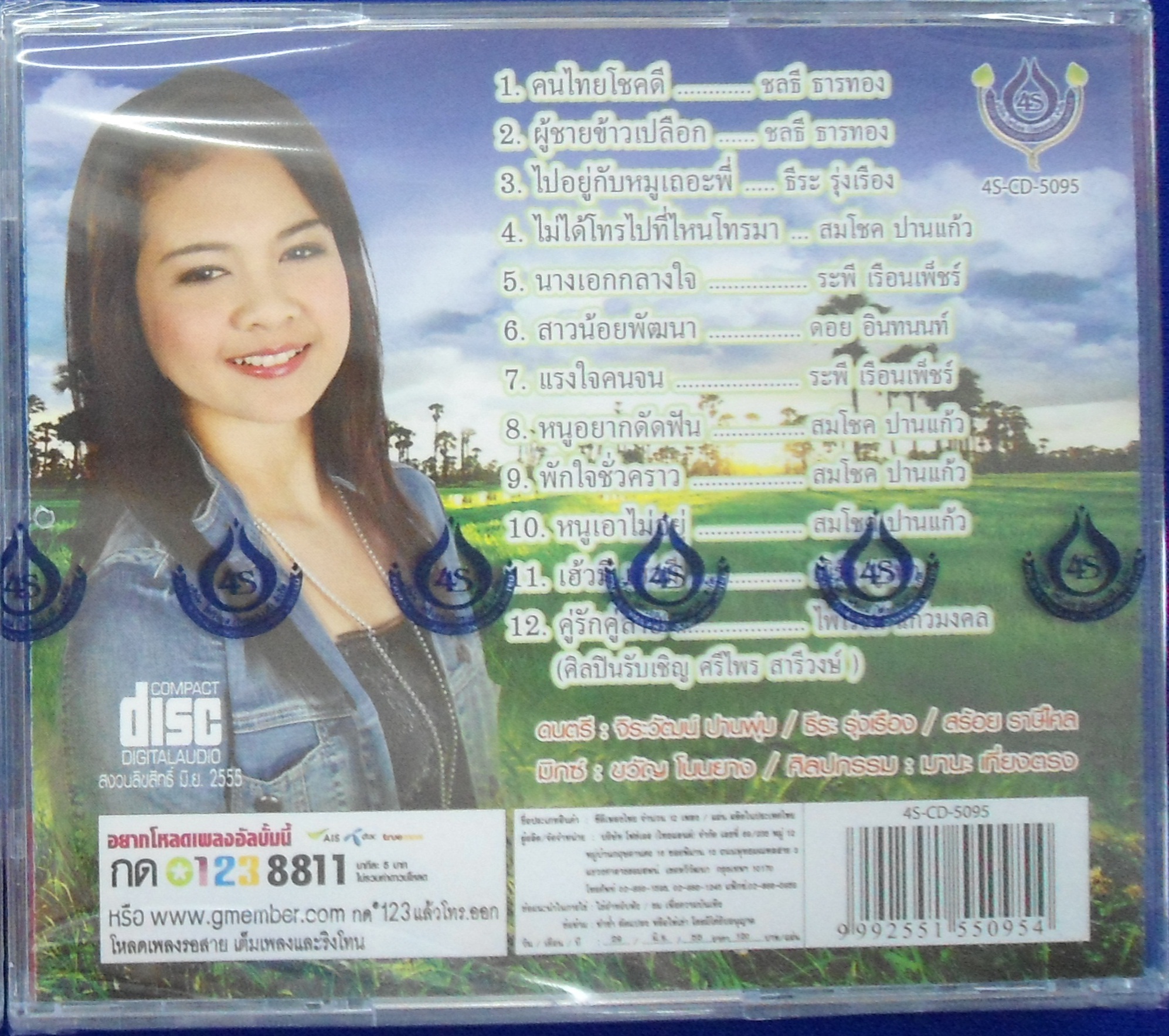 CD ดวงพร บัวชมพู ชุดคนไทยโชคดี