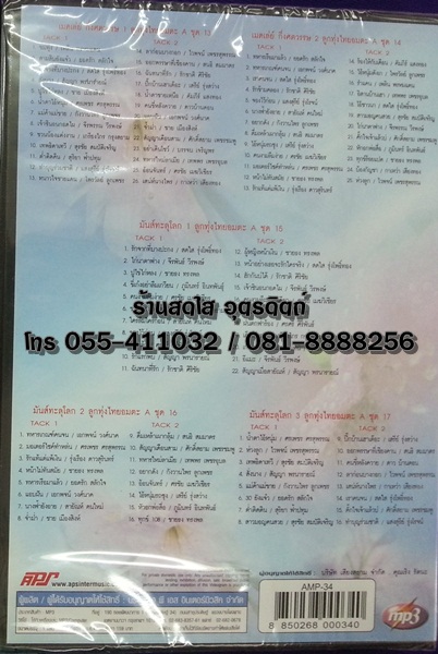 MP3 มันส์ทะลุโลก(เพลงลูกทุ่ง)