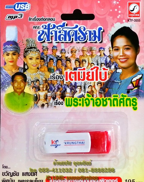 USB+เพลง ลำเรื่องต่อกลอน คณะฟ้าสีคราม เรื่องเตมีย์ใบ้+พระเจ้าอชาติศัตรู (ลำทำนองกาฬสินธุ์)