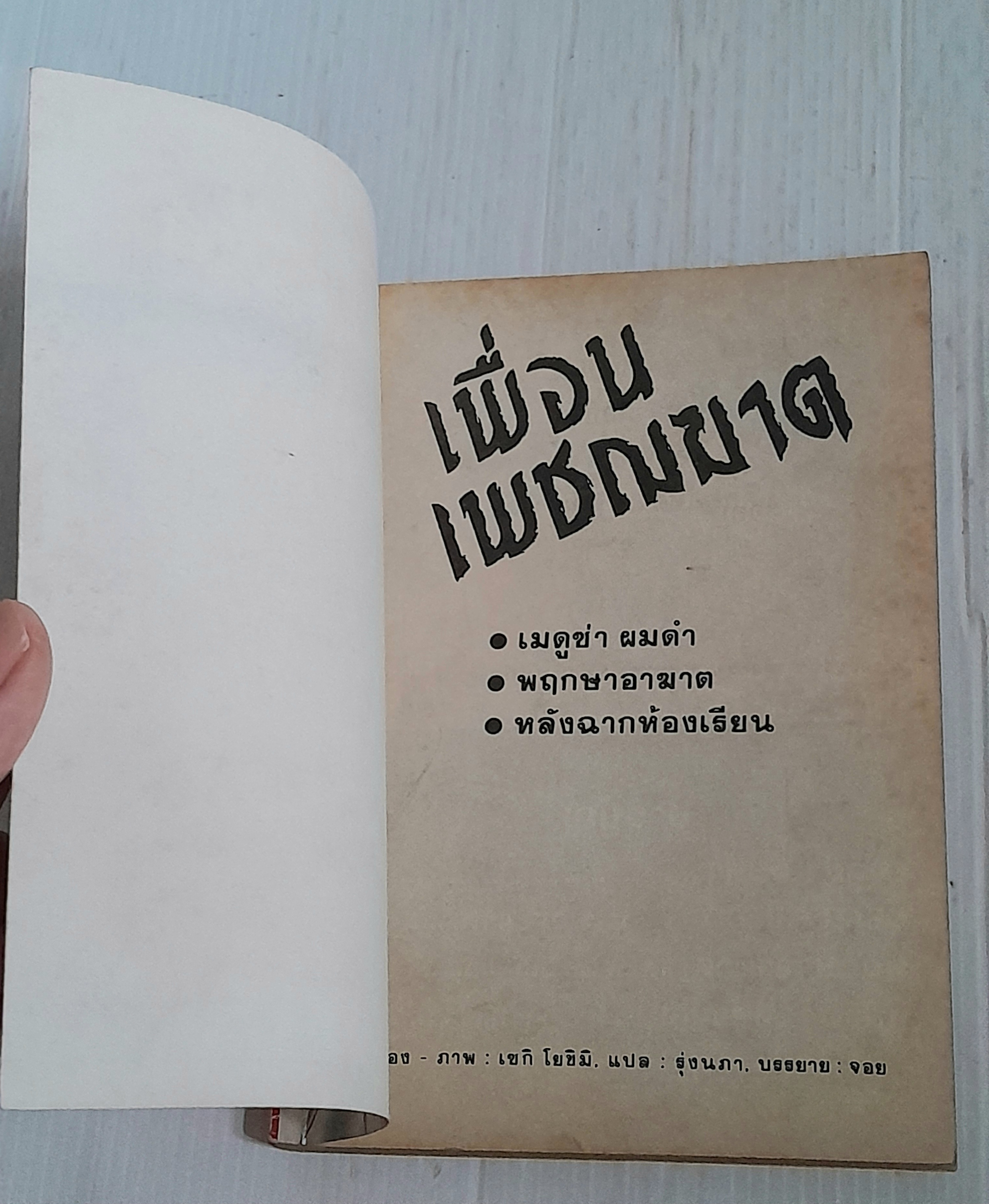 เพื่อนเพชฌฆาต (เล่มเดียวจบ) / Seri Yoshimi