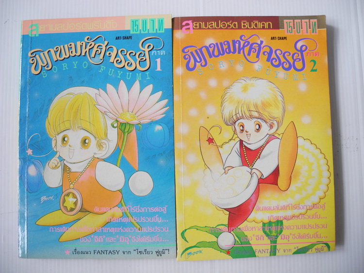 พิภพมหัศจรรย์ ภาค 1-2 / โซเรียว ฟูยูมิ