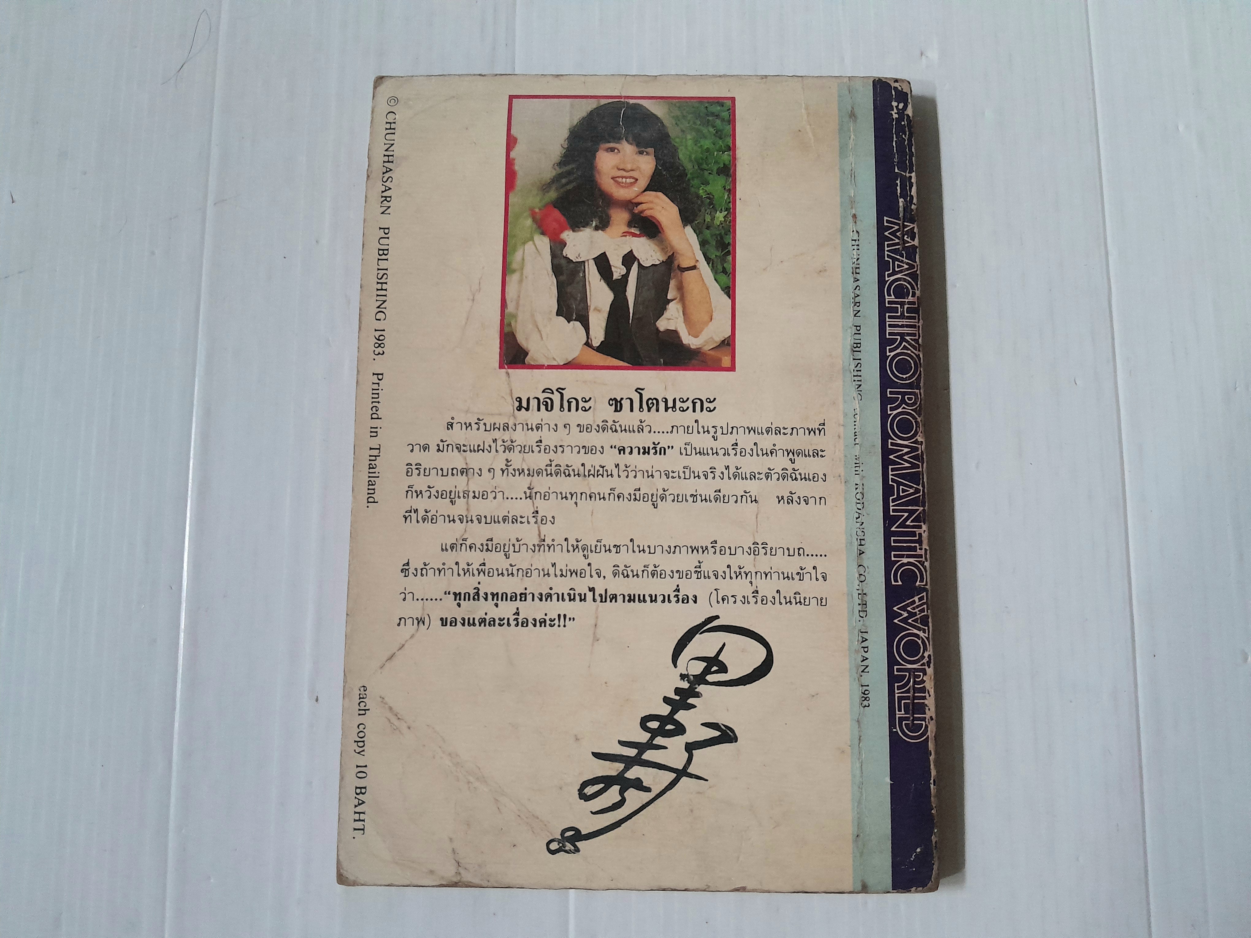 สายธารรัก เล่ม 3 / มาจิโกะ ซาโตนะกะ