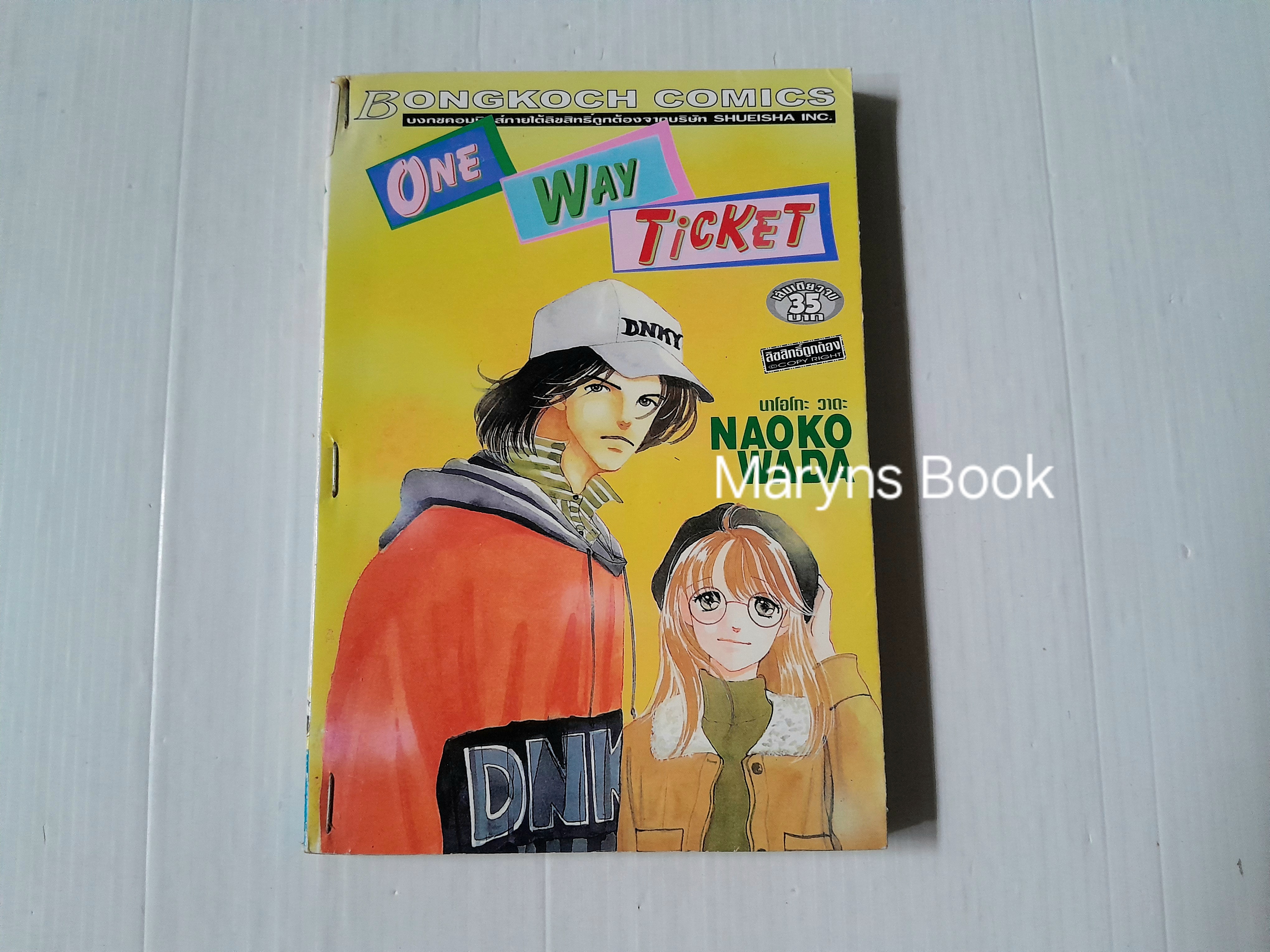 ONE WAY TICKET (เล่มเดียวจบ) / Naoko Wada