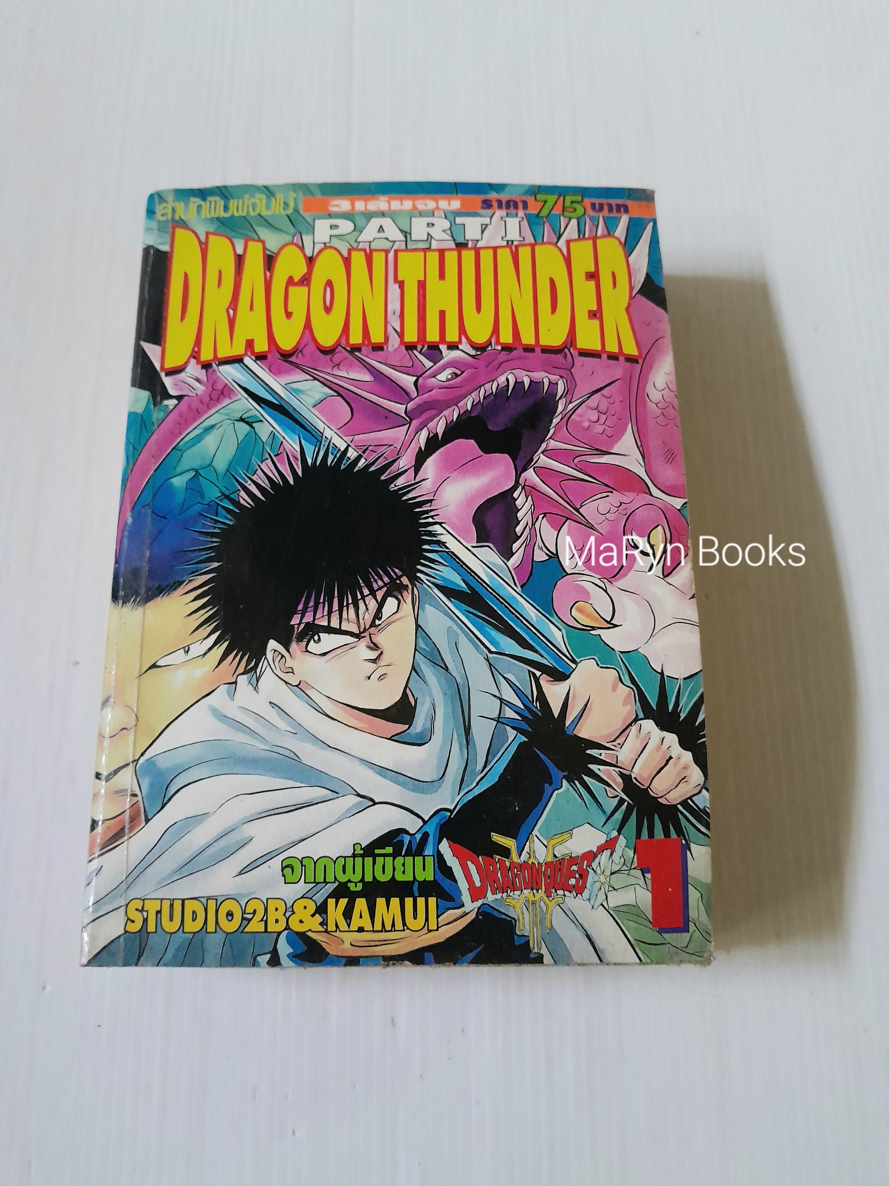 Dragon Thunder เล่ม 1 (3 เล่มจบ)