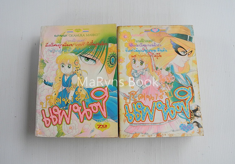 ปริศนาลับแพนซี 2 เล่มจบ / โอคามุระ มาริโกะ