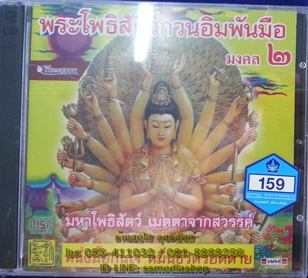 CD เพลงบทสวด พระโพธิสัตว์กวนอิมพันมือ มงคล2