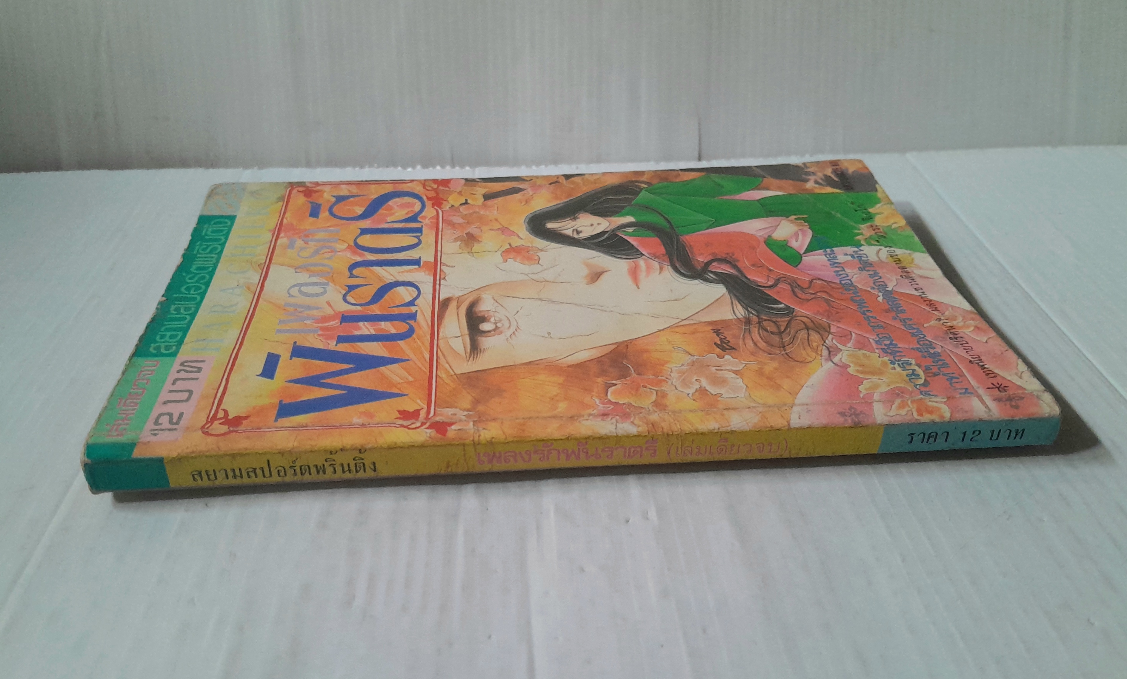 เพลงรักพันราตรี (เล่มเดียวจบ) / ฮาระ จิเอโกะ