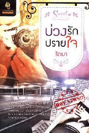 บ่วงรักปรายใจ / รัตมา