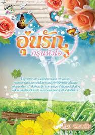 อุ่นรัก กรุ่นหัวใจ / สิตาลัย