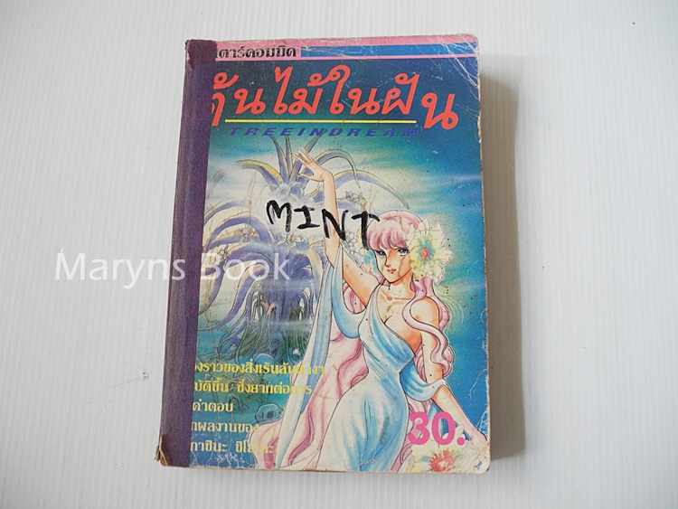 ต้นไม้ในฝัน (เล่มเดียวจบ) / ทากาชินะ เรียวโกะ