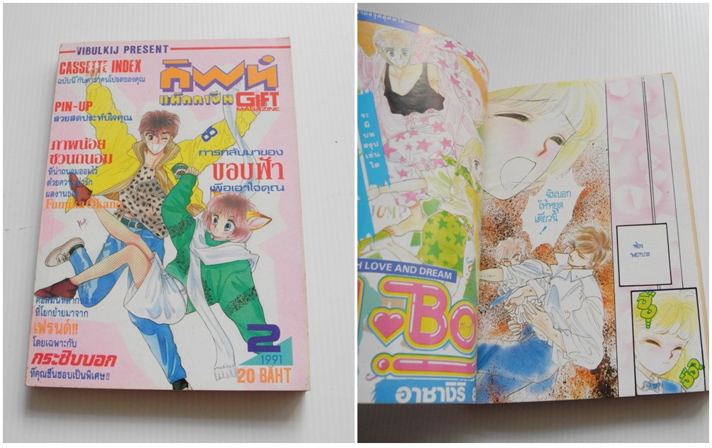 กิฟท์ แม็กกาซีน / ปี 1991 ฉบับที่ 2