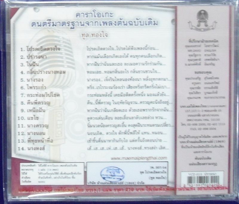 VCD ทูล ทองใจ ชุดโปรดเถิดดวงใจ