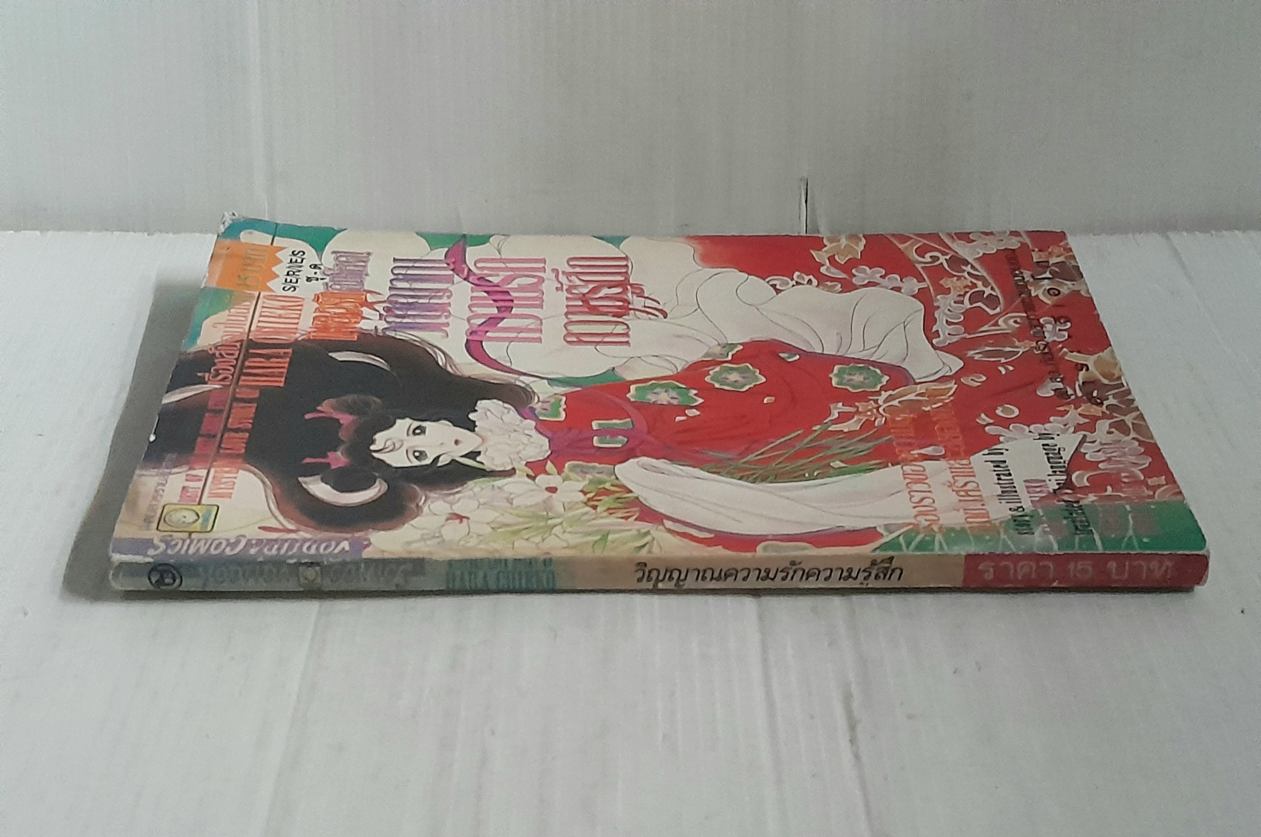 วิญญาณความรักความรู้สึก (เล่มเดียวจบ) / ฮาระ จิเอโกะ