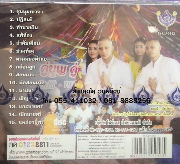 CD คู่บุญ คู่บวช7 ฉบับสมบูรณ์ ยิปซี ทศพล สีไพร