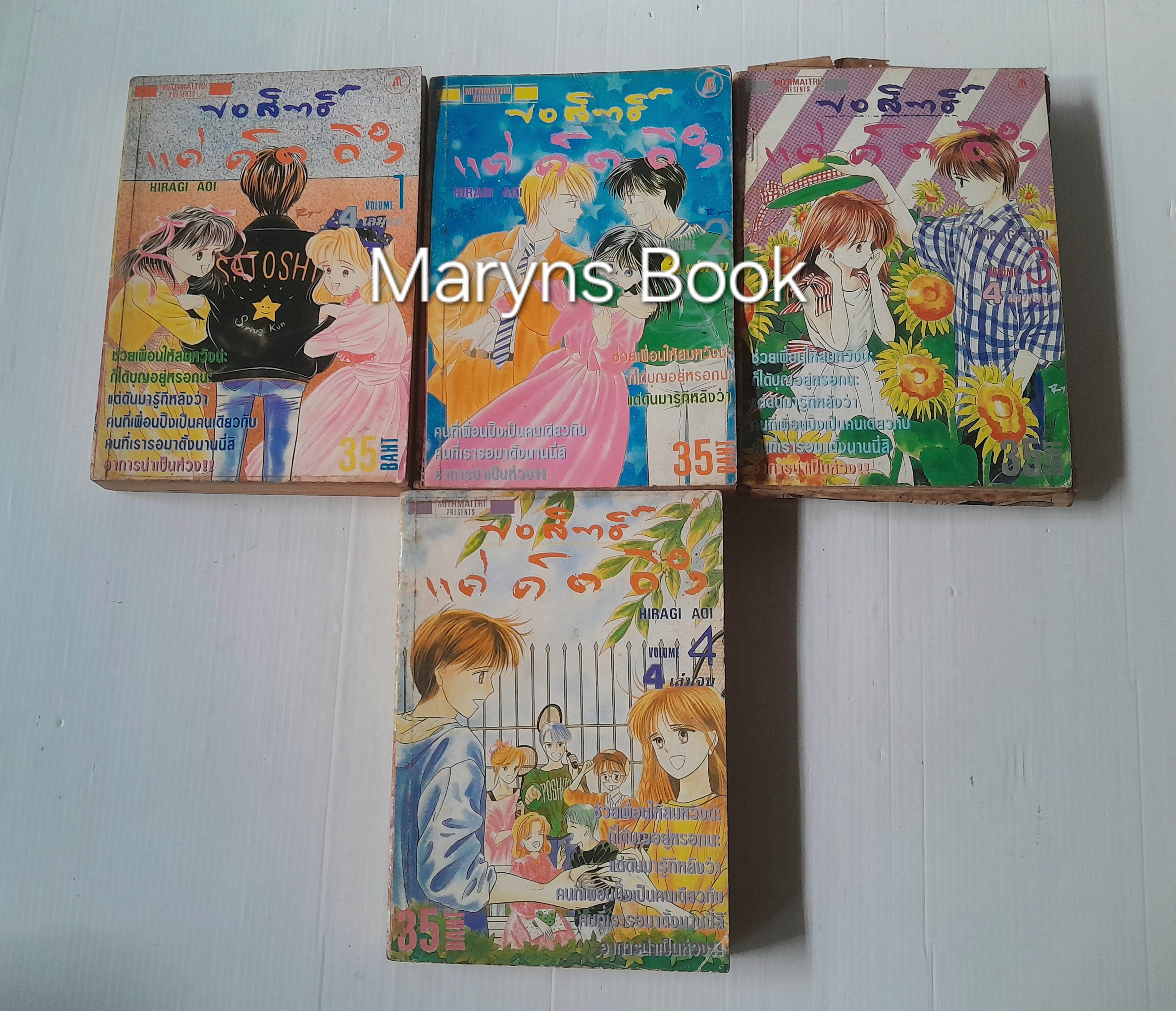 ขอสิทธิ์แค่คิดถึง 4 เล่มจบ / Hiragi Aoi