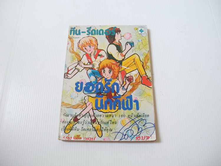 ทีน-รีดเดอร์ ยอดรักนักกีฬา ( เล่มเดียวจบ )