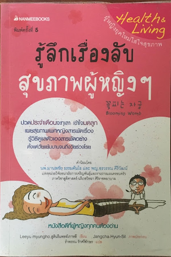 รู้ลึกเรื่องลับ สุขภาพผู้หญิงๆ