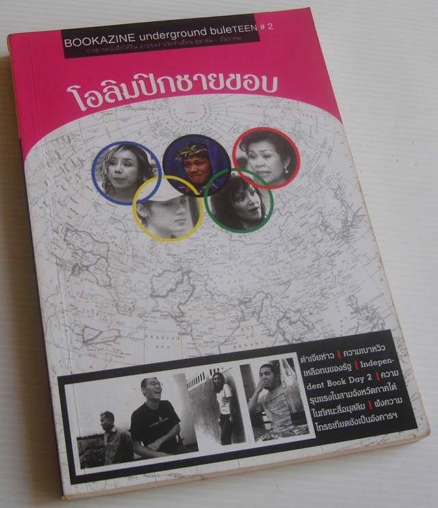 โอลิมปิกชายขอบ