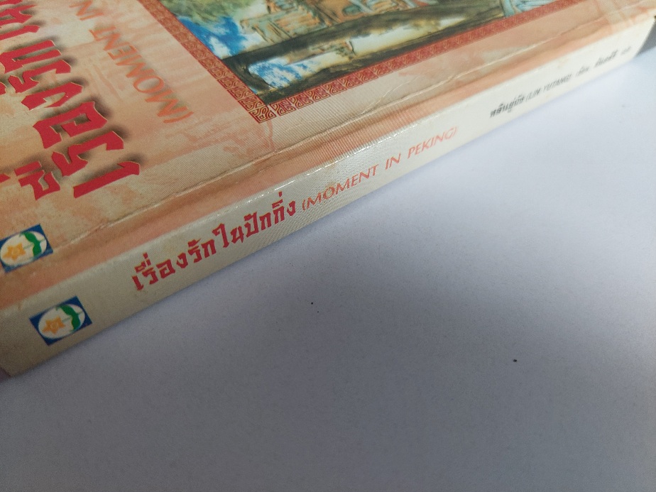 เรื่องรักในปักกิ่ง Moment in Peking / หลินยู่ถัง / สันตสิริ