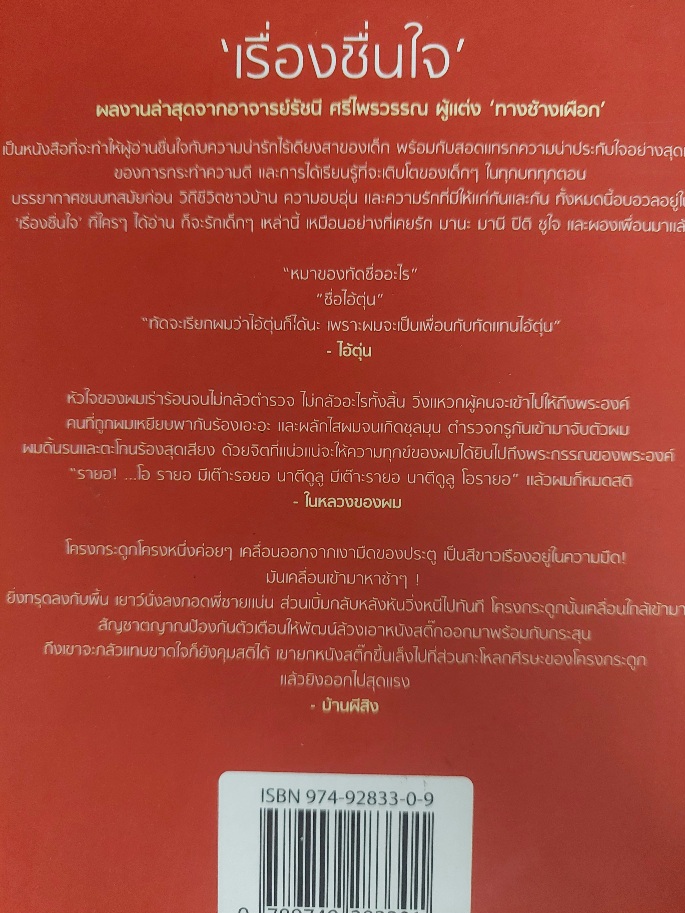 เรื่องชื่นใจ / รัชนี ศรีไพรวรรณ [พิมพ์ครั้งแรก]