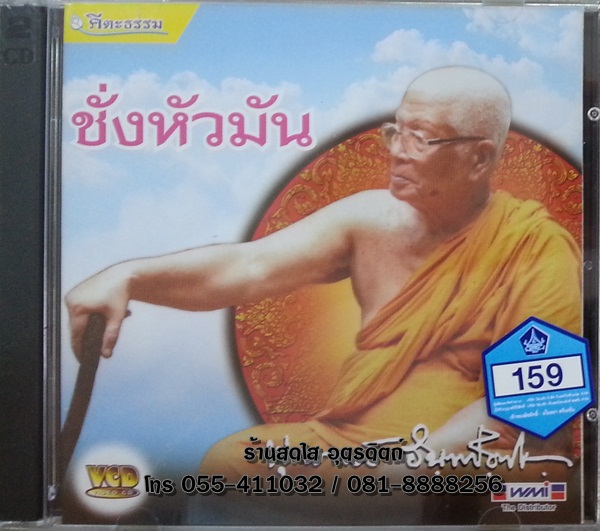 VCD ชั่งหัวมัน พระพุทธทาส