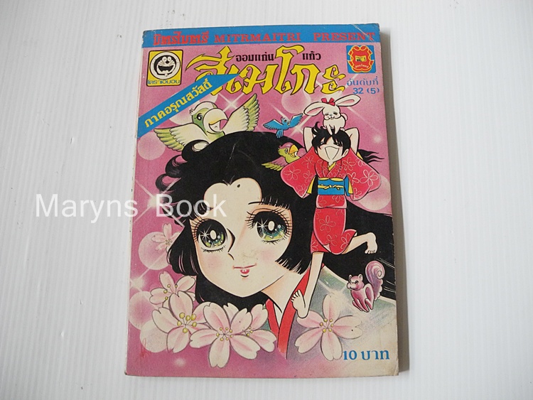 จอมแก่นแก้วฮิเมโกะ ภาคอรุณสวัสดิ์ อันดับที่ 32 (5) / Fujiwara Eiko