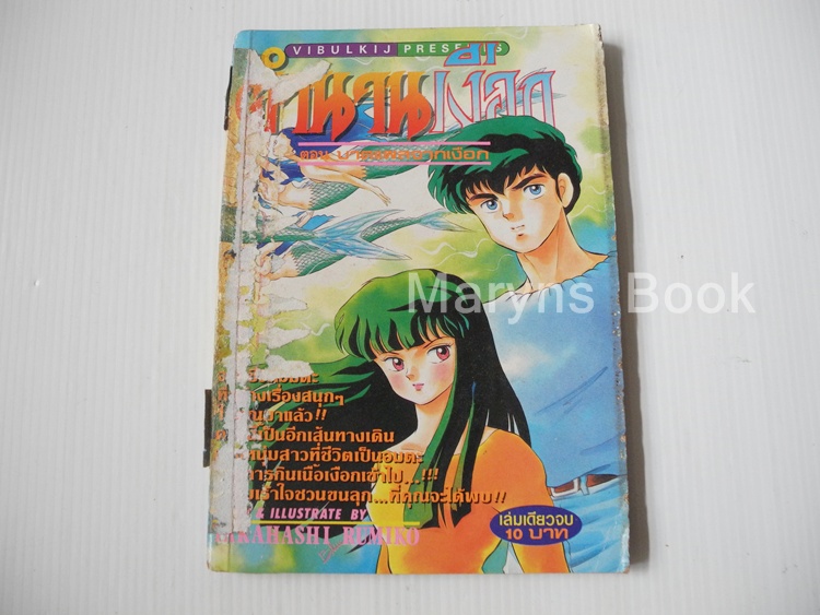 ตำนานเงือก (เล่มเดียวจบ) / Rumiko Takahashi