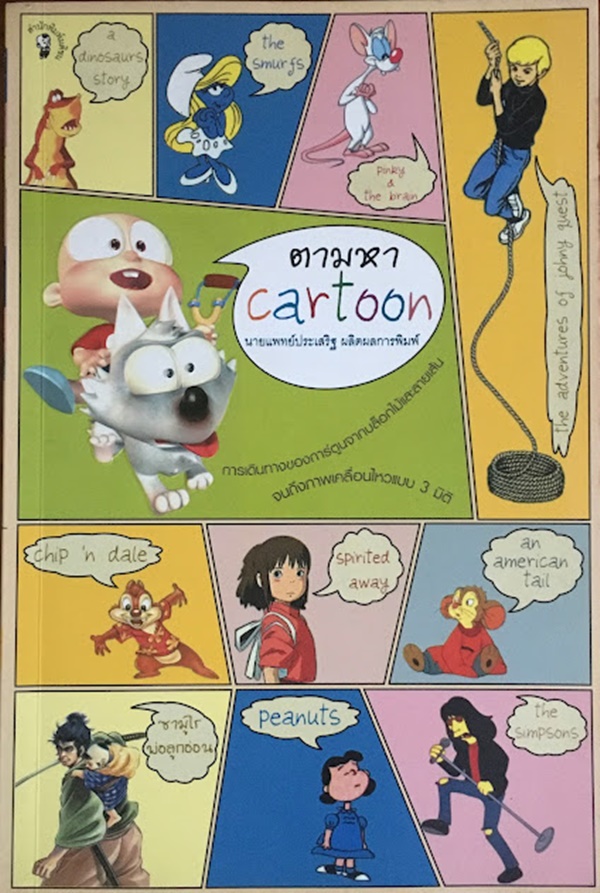 ตามหา CARTOON