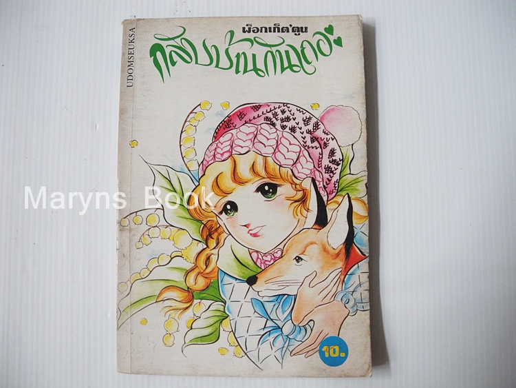 กลับบ้านกันเถอะ (เล่มเดียวจบ)