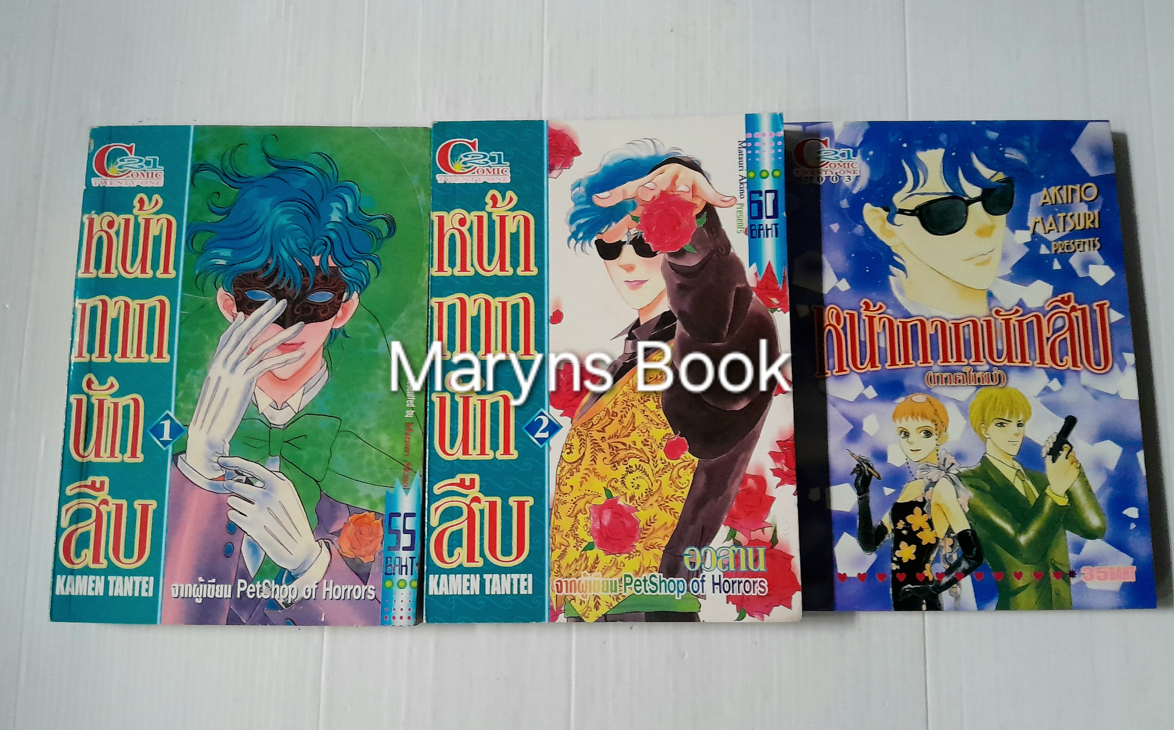 หน้ากากนักสืบ 2 เล่มจบ+ภาคใหม่ (รวม 3 เล่มจบ) / Akino Matsuri