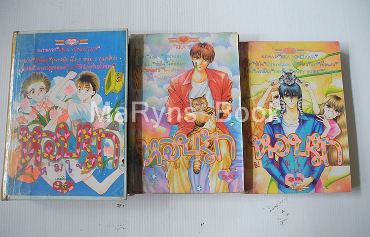 หอบรักมาห่มใจ 3 เล่มจบ / Rika Yonezawa