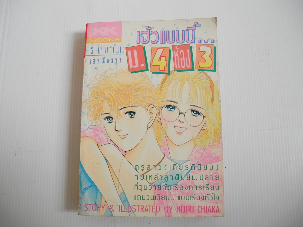 เฮ้วแบบนี้ ม.4 ห้อง 3 ( เล่มเดียวจบ )