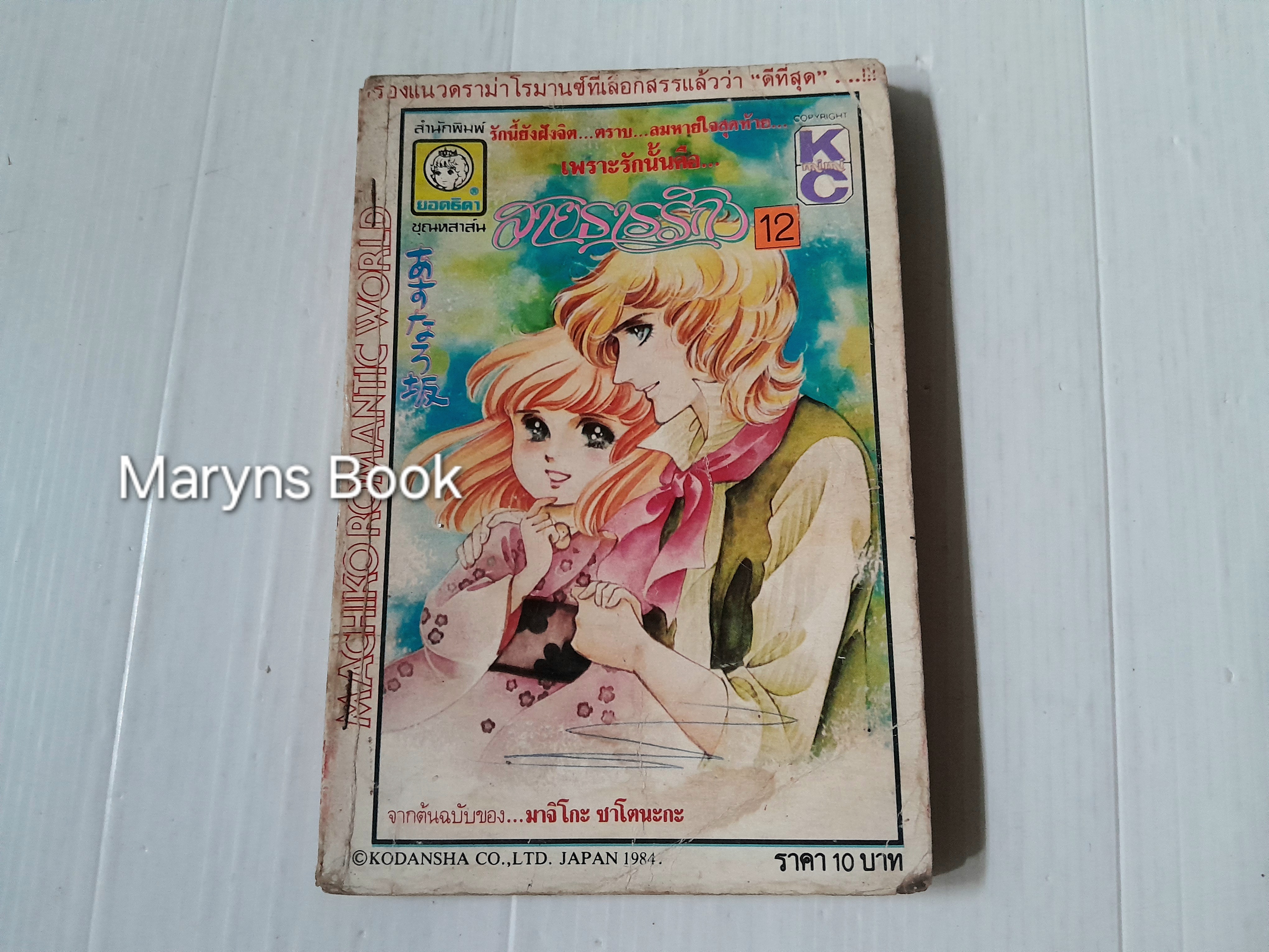 สายธารรัก เล่ม 12 / มาจิโกะ ซาโตนะกะ