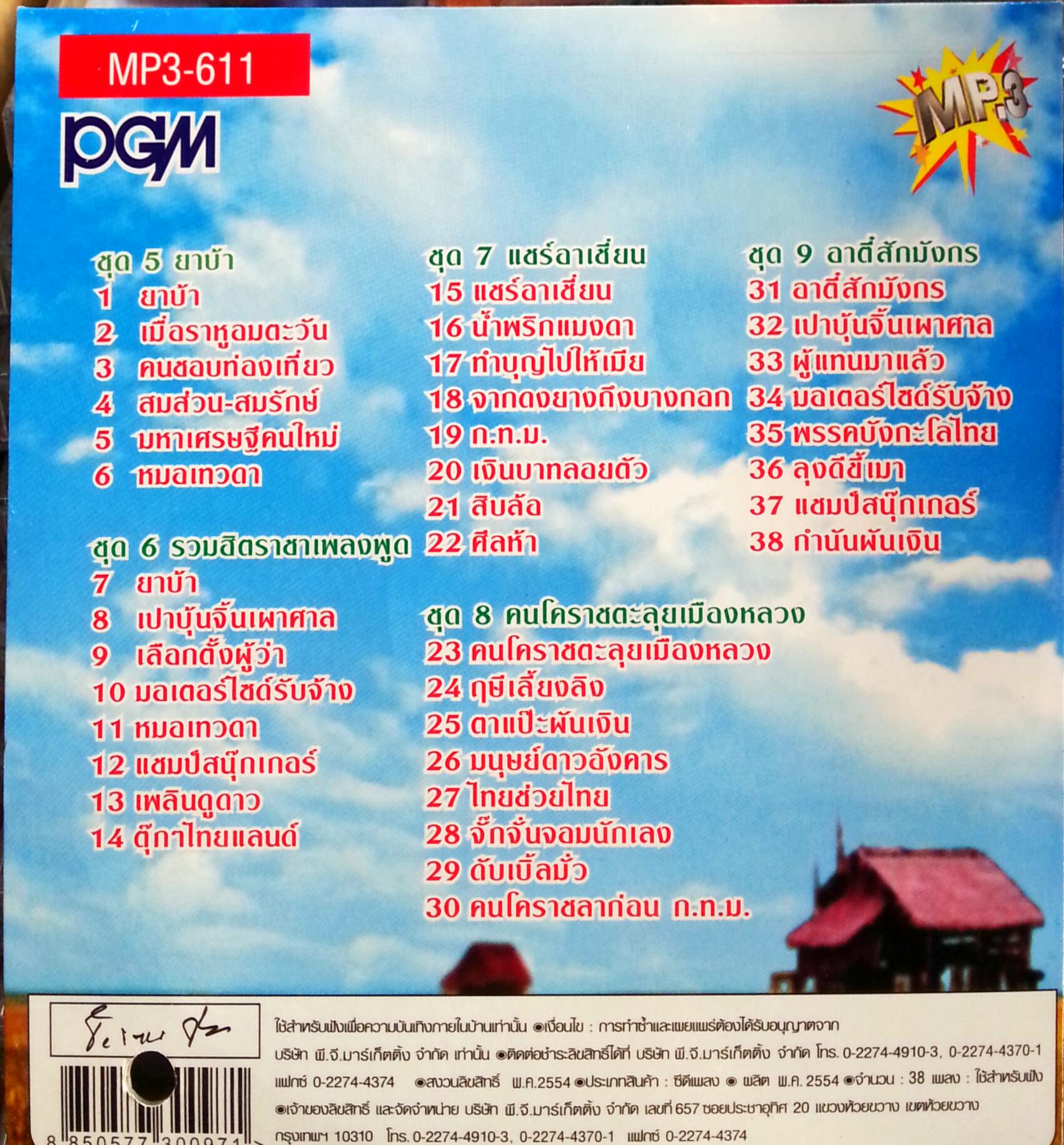 MP3 เพลิน พรหมแดน ชุด2