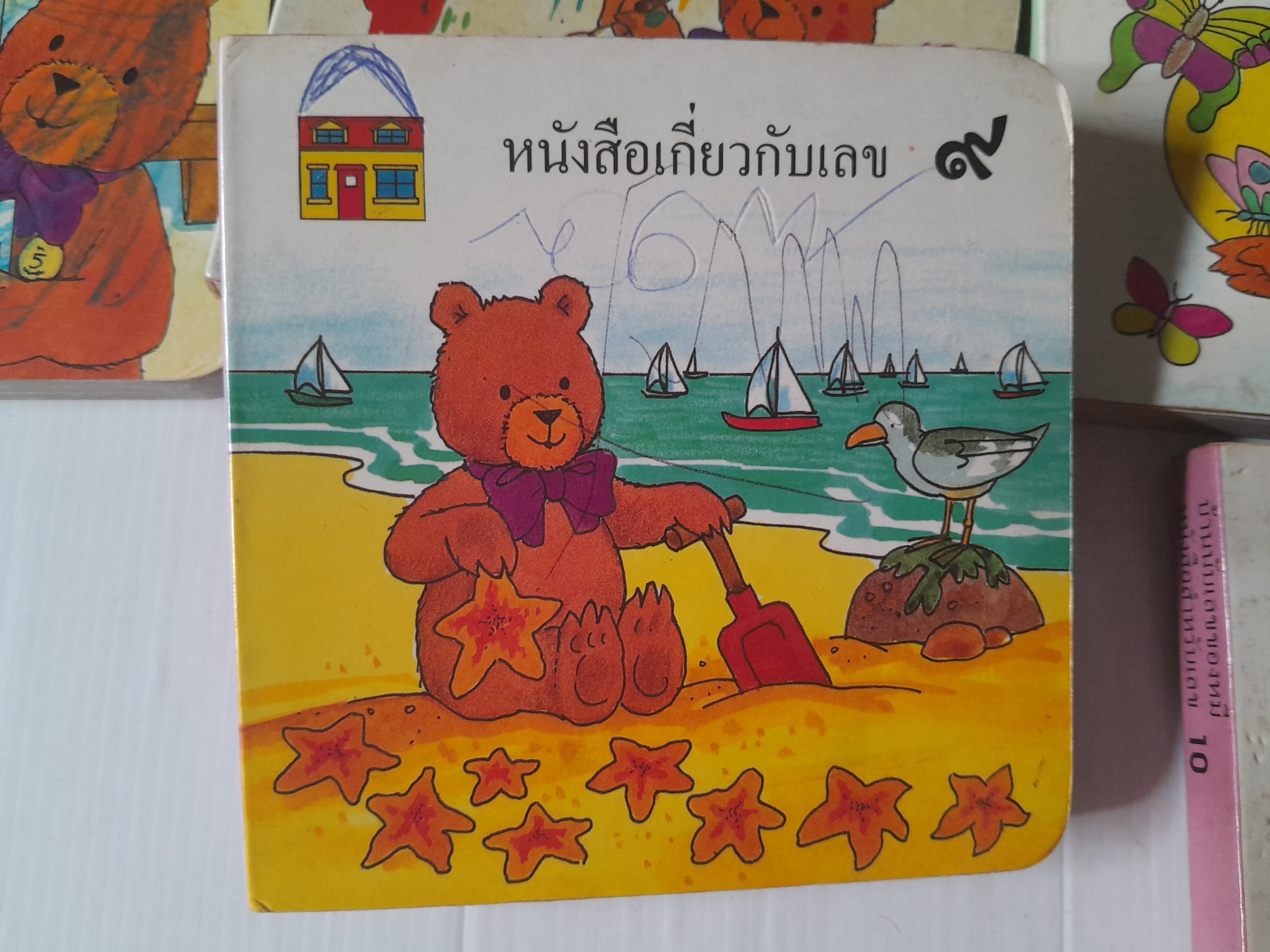 บ้านนับเลขของหมี 10 เล่มครบชุด / Gina Bencraft