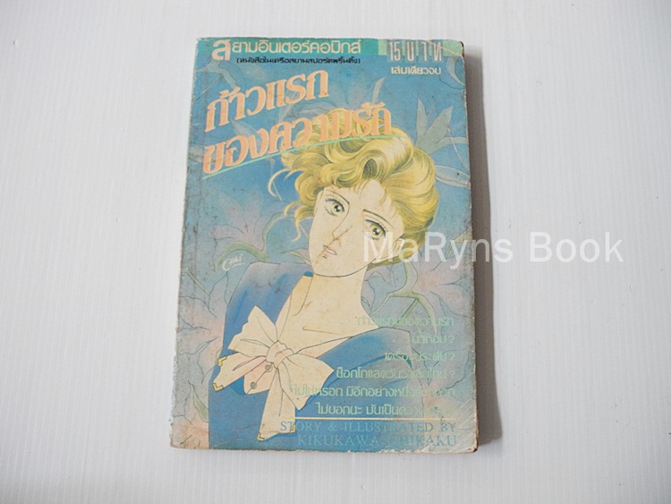 ก้าวแรกของความรัก (เล่มเดียวจบ) / Kikukawa Chikako