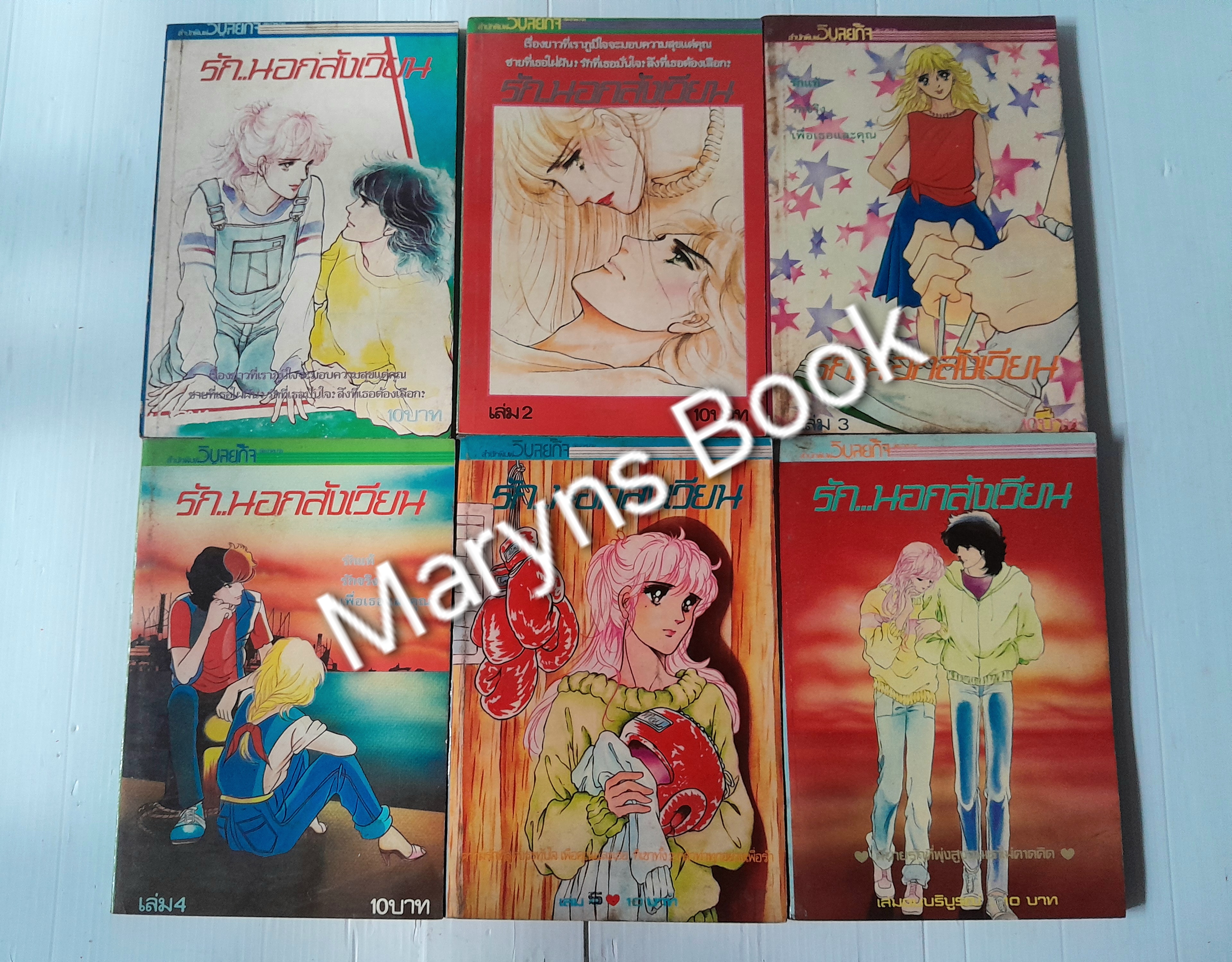 รักนอกสังเวียน 6 เล่มจบ / ชิโอโมริ เคโกะ