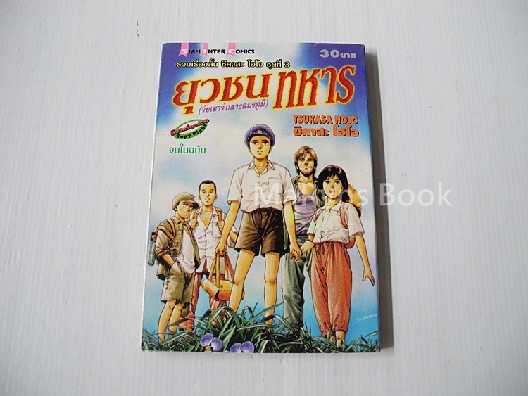 ยุวชนทหาร (เล่มเดียวจบ) / Tsukasa Hojo