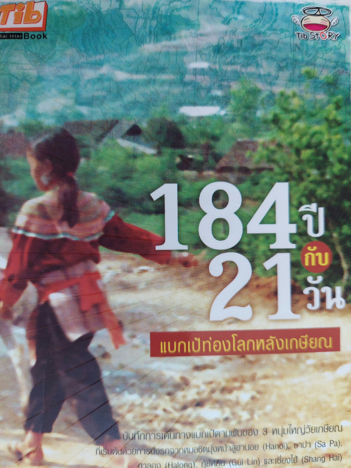 184 ปี กับ 21 วัน แบกเป้ท่องโลกหลังเกษียณ / เกื้อ ตั้นงาม