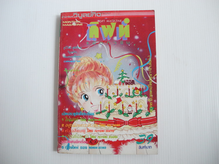 กิฟท์ แม็กกาซีน / ปี 1986 ฉบับที่ 39